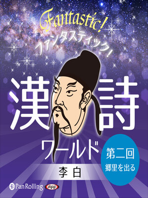 cover image of ファンタスティック！漢詩ワールド「李白 第二回 郷里を出る」